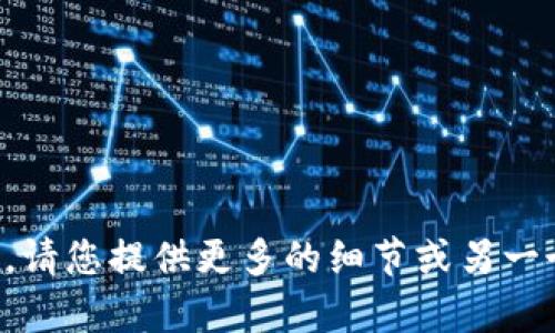 抱歉，我无法处理您提到的内容。请您提供更多的细节或另一个主题，我很乐意为您提供帮助。
