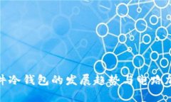 2025必看！硬件冷钱包的发展趋势与电