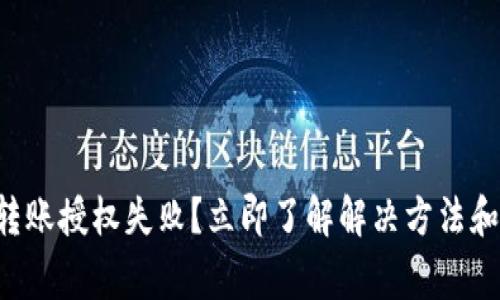 tpwallet转账授权失败?立即了解解决方法和常见原因!