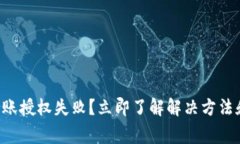 tpwallet转账授权失败？立即了解解决方