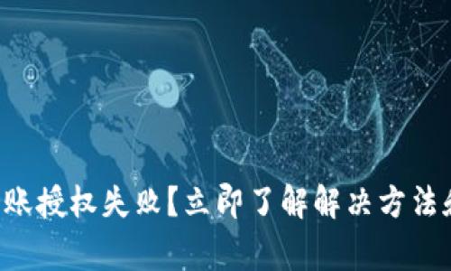 tpwallet转账授权失败?立即了解解决方法和常见原因!