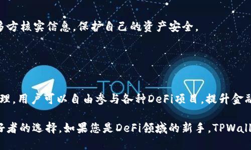 是的，TPWallet（TP钱包）是一个多功能的加密货币钱包，支持多种区块链资产，包括DeFi（去中心化金融）应用。用户可以通过TP钱包轻松访问各种DeFi平台，以进行借贷、交易、流动性挖矿等操作。以下是TPWallet与DeFi相关的一些功能和使用方法。

### TPWallet的DeFi功能

1. 多链支持
TPWallet支持多个区块链，包括Ethereum、Binance Smart Chain、Polygon等。这种多链支持使用户能够在不同的区块链之间无缝转移资产，并访问各自的DeFi应用。例如，用户可以在Ethereum网络上使用Uniswap进行交易，或在Binance Smart Chain上使用PancakeSwap。

2. 直接访问DeFi应用
用户可以通过TPWallet直接访问各类DeFi应用，例如去中心化交易所（DEX）、借贷平台和流动性池。不需要通过中心化交易所，用户可以直接在TPWallet中管理他们的DeFi资产，这样提高了安全性和隐私性。

3. 资产管理
TPWallet允许用户方便地管理他们的数字资产。用户可以轻松查看他们的各种加密货币余额，同时跟踪通过DeFi平台获得的收益。此外，TPWallet提供的资产分类和标记功能，使得用户能够更好地组织和管理他们的资产。

4. 交易和流动性挖矿
用户可以通过TPWallet参与流动性挖矿项目。用户只需将资产提供给流动性池，便可以在DeFi协议中获得相应的奖励。同时，通过钱包内的交易功能，用户能够低成本地完成资产交换，减少交易费用。

### 使用TPWallet登录DeFi的步骤

1. 下载与安装
首先，用户需要在应用商店（如App Store或Google Play Store）中下载并安装TPWallet。安装完毕后，用户可以按照指引创建一个新钱包或导入已有钱包。

2. 充值资产
用户可以通过TPWallet将资产充值到钱包中。可以选择通过转账其他钱包资产或直接在TPWallet内通过法币购买加密货币。

3. 访问DeFi应用
在TPWallet中，用户可以看到一个“DApp浏览器”或“DeFi”选项。通过此功能，用户可以浏览各类DeFi应用并选择自己感兴趣的平台。通过链接钱包的功能，用户可以连接到所选择的DeFi平台，开始相应的操作。

4. 进行交易或投资
一旦连接到DeFi平台，用户就可以进行资产交易、投资流动性池或参与借贷业务。每个操作通常都会涉及到签名交易，用户需谨慎操作，并确保交易信息的准确性。

### 安全性与注意事项

1. 钱包安全
在使用TPWallet等数字货币钱包时，用户需要时刻保持警惕。建议定期备份钱包，并保持私钥安全。对于大额资金，考虑使用硬件钱包存储。

2. 验证合约地址
在访问DeFi平台时，用户应确保使用正确的合约地址。因为不法分子可能会设置仿冒网站以进行欺诈，因此在进行交易或投资前，需多方核实信息，保护自己的资产安全。

### 结论

总结
TPWallet作为一个功能丰富的加密钱包，为用户提供了直接访问去中心化金融（DeFi）应用的便利。通过其多链支持和安全的资产管理，用户可以自由参与各种DeFi项目，提升金融投资的效率。然而，用户在享受DeFi带来的便利同时，也应当注意安全隐患，谨防资产被盗。因此，保持信息安全与财务安全同样重要。

通过使用TPWallet，用户能够深入体验到DeFi的魅力。这种便捷的操作和优秀的用户体验，使得TPWallet成为越来越多加密货币爱好者的选择。如果您是DeFi领域的新手，TPWallet无疑是一个值得尝试的工具。