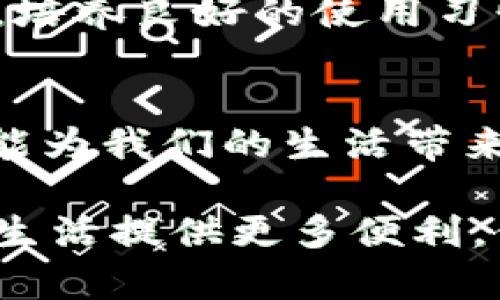   2025必看：如何快速开启微信钱包数字证书功能，保护你的财务安全 / 

 guanjianci 微信钱包, 数字证书, 财务安全, 电子支付 /guanjianci 

引言
在当今数字化的社会中，微信钱包已成为人们日常生活中不可或缺的一部分。我们通过它进行转账、支付、购物，无不体现着电子支付的便利性。然而，随着便利性的提升，财务安全问题也日益突出。为了保障用户的信息和财务安全，微信推出了数字证书的功能，成为了保护用户资产的重要工具。那么，什么是微信钱包数字证书？它如何运作？如何在2025年之前有效地使用这一功能？在本文中，我们将对此进行详细阐述。

什么是微信钱包数字证书？
微信钱包数字证书是一种数字签名技术，它通过加密的方式增强了用户交易过程中的安全性。简单来说，数字证书作为一种身份认证工具，可以确保用户在进行电子支付交易时的信息不被篡改，也能确保资金安全。该证书由权威机构颁发，包含用户的公钥和其他身份信息，能够有效阻止中间人攻击、伪装交易等网络威胁，因此，极大地增强了用户的信任感。

数字证书的工作原理
数字证书的核心在于其加密技术。每当用户在微信钱包中进行交易时，系统会使用用户的私钥对交易信息进行加密，再与数字证书中的公钥进行绑定。这意味着，只有掌握私钥的用户才能有效解码交易信息，确保只有交易的双方拥有交易详情。此外，数字证书的有效性和完整性也能够通过公钥基础设施（PKI）得到保障。

为什么数字证书至关重要？
近年来，网络诈骗事件频发，尤其是针对个人财务的攻击。根据统计，2023年我国因网络支付引发的诈骗案件已经达到历史新高，而这些问题的根源往往在于用户的身份验证不够严密。因此，数字证书的重要性可想而知。它既能提升交易的安全性，又能增强用户对平台的信任度。

如何申请和使用数字证书
想要开启微信钱包的数字证书功能，用户首先需要下载并安装最新版本的微信客户端。随后，按照以下步骤进行操作：
ol
li打开微信钱包，进入“支付”页面。/li
li在设置中找到“安全中心”，点击“数字证书”选项。/li
li根据系统提示，下载安装数字证书，完成身份验证。/li
li设定个人安全问题，确保后续的安全验证更加严密。/li
/ol
完成上述步骤后，用户就可以在进行电子支付时选择使用数字证书，从而提升交易安全性。

2025年数字证书的新趋势
随着技术的不断发展，2025年的电子支付将会以更高的安全标准为基础，数字证书将会在其中扮演更加重要的角色。未来的数字证书可能会融入更为复杂的生物识别技术，例如指纹识别、面部识别等，以进一步提升安全性。与此同时，随着全球金融市场的整合和数字化进程的加速，数字证书的普及率将进一步提升。

如何保持个人信息安全
除了开启数字证书，用户在使用微信钱包时还需注意以下几点，以保护自己的账户安全：
ul
li定期修改账户密码，避免使用简单易被猜测的密码。/li
li启用微信的“双重验证”功能，增加安全层级。/li
li警惕不明链接和二维码，谨慎点击，以避免上当受骗。/li
li尽量避免在公共网络下进行大额交易。/li
/ul
正如我们所述，财务安全是信息时代的重要话题。对于每一个微信用户而言，保护自己不受网络威胁的关键在于主动采取措施。这不仅仅是依赖高科技的数字证书，更多的是提升个人的网络安全意识，培养良好的使用习惯。

总结
数字证书的出现，为电子支付提供了一个更加安全的环境。它通过高级加密技术，确保用户在使用微信钱包进行交易时的信息安全和资金安全。在2025年这个快速发展的时代，拥抱这些新技术，无疑能为我们的生活带来更大的便利，但同时我们也应当提升自身的安全意识，以更好地应对潜在的风险。

通过本文的介绍，相信你已经对微信钱包数字证书有了深入的理解。无论是申请流程还是使用注意事项，了解并积极运用数字证书，都是保护个人财务安全的重要措施。未来科技的发展将会为我们的生活提供更多便利，保持对新技术的敏感和应用，将会让我们趋于忘却那些安全隐患，享受网络带来的便利。
