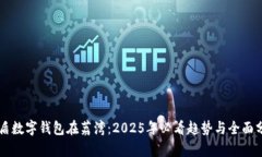 李盾数字钱包在荔湾：2025年必看趋势