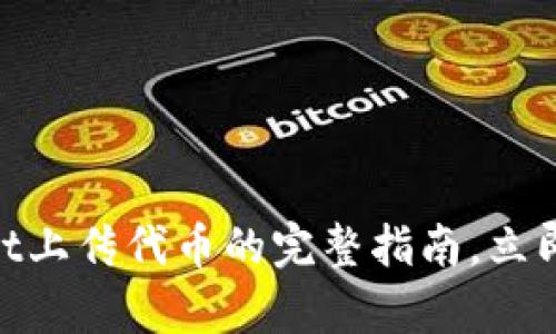 2025必看！tpwallet上传代币的完整指南，立即掌握你的数字资产