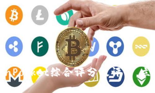 2025必看：TokenPocket综合评分及评价，立即了解最新行情