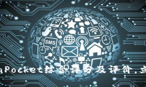 2025必看：TokenPocket综合评分及评价，立即了解最新行情