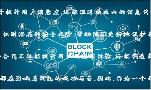 2025必看：区块链钱包开发条件与最佳实践

区块链钱包, 钱包开发, 开发条件, 区块链技术/guanjianci

引言
随着区块链技术的迅速发展，越来越多的人开始关注数字货币及其背后的技术。其中，区块链钱包作为数字货币交易的基本工具，变得尤为重要。无论是投资者、开发者，还是普通用户，了解区块链钱包的开发条件都是一项必要的知识。本文将详细探讨区块链钱包开发的条件、技术要求以及最佳实践，帮助您在这一快速发展的领域中把握机遇。

什么是区块链钱包？
在深入探讨区块链钱包的开发条件之前，我们首先需要了解什么是区块链钱包。简单来说，区块链钱包是用于存储、发送和接收数字货币的工具。它基于区块链技术，能够安全地管理用户的私钥和公钥，从而确保交易的安全性和有效性。区块链钱包通常分为热钱包和冷钱包两种类型，前者是在线钱包，易于访问但安全性相对较低；后者是离线钱包，安全性较高但使用起来不够便捷。

区块链钱包开发的基本条件
区块链钱包的开发并不是一件容易的事，它需要开发者具备一定的技术背景和资源支持。接下来，我们将详细列出区块链钱包开发的主要条件。

1. 技术栈的选择
开发一个区块链钱包，第一步就是选择合适的技术栈。常用的编程语言包括JavaScript、Python、Java和Go等。前端框架如React或Vue.js可以用于构建用户界面，而后端则可以选择Node.js、Django等框架。此外，了解区块链协议（如比特币的Bitcoin Protocol或以太坊的Ethereum Protocol）是必不可少的；这一点将直接影响到钱包的功能和性能。

2. 熟悉区块链和加密技术
为了有效地开发区块链钱包，开发者需要深入理解区块链原理和加密技术。区块链技术的去中心化特性是钱包安全的基础，充分了解共识机制、哈希函数和非对称加密等概念，将帮助开发者设计出更安全的产品。此外，需了解如何生成、管理和存储私钥和公钥，以保证用户资产的安全。

3. 用户体验设计
在数字货币交易中，用户体验至关重要。一个用户友好的钱包界面可以大大提高用户的使用满意度。因此，在开发过程中，设计清晰 intuitively 的用户界面是必不可少的。这包括简化钱包的创建和恢复流程，提供友好的交易记录视图，以及注重色彩和排版的美观，使用户能够轻松上手。

4. 安全性措施
安全是区块链钱包开发的重中之重。开发者需要采取各种安全措施，防止黑客攻击和用户信息泄露。例如，使用多重签名机制、冷存储方案和两步验证，可以有效增加钱包的安全性。此外，考虑到恶意软件和钓鱼攻击，定期进行安全审核和漏洞检测也是必要的。

5. 合规性要求
在不同的国家和地区，对数字货币的法律和法规各不相同，因此在区块链钱包的开发过程中，合规性也是一个重要的考量因素。确保遵循相关法律法规，可以帮助免受法律纠纷的困扰，从而保护开发者的权益和用户的安全。

最佳实践
除了上述基本条件外，遵循一些最佳实践将大大提高钱包的开发效率和用户的使用体验。

1. 定期更新与迭代
区块链技术及市场环境日新月异，定期更新和迭代钱包功能是非常重要的。通过用户反馈，持续改善功能和用户体验，能够帮助保持用户的忠诚度，并吸引新用户。此外，关注市场的变化和技术的进步，及时调整钱包的功能，也是保持竞争力的必要措施。

2. 透明化与社区建设
为用户提供透明的信息，包括功能更新、已知问题和解决方案，能够增加用户对钱包的信任感。同时，积极建设用户社区，为用户提供交流的平台，可以提高用户的参与感和归属感。这不仅有助于提升用户满意度，还能促进社区内的信息传播，吸引更多用户的关注。

3. 用户教育
由于区块链技术相对复杂，很多用户在使用钱包时可能会遇到不懂的问题。因此，提供详细的使用指南、常见问题解答以及视频教程，将有助于用户更好地理解和使用钱包。同时，通过教育用户识别潜在的安全风险，帮助他们更好地保护自己的资产，这也是钱包开发者应尽的责任。

4. 合作与集成
考虑与其他区块链项目或服务的合作，能够丰富钱包的功能。例如，与交易所的集成，可以使用户更便捷地买卖数字货币；与去中心化金融（DeFi）平台的合作，可以提供更丰富的金融服务。这些合作不仅能提升用户的使用体验，还能创造新的商业机会。

结论
在快速发展的区块链领域，开发一个符合用户需求的区块链钱包不仅需要技术能力，更需要对市场的敏锐观察与应变能力。从技术选择、安全性措施到用户体验设计、合规性要求，每一个环节都在影响着钱包的成功与否。因此，作为一个开发者，深入理解这些开发条件，掌握最佳实践，将为您在区块链钱包的开发之路上打下坚实的基础。通过不断的学习与实践，相信您会在2025年及之后的数字货币时代把握住机会，取得成功。