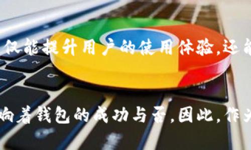 2025必看：区块链钱包开发条件与最佳实践

区块链钱包, 钱包开发, 开发条件, 区块链技术/guanjianci

引言
随着区块链技术的迅速发展，越来越多的人开始关注数字货币及其背后的技术。其中，区块链钱包作为数字货币交易的基本工具，变得尤为重要。无论是投资者、开发者，还是普通用户，了解区块链钱包的开发条件都是一项必要的知识。本文将详细探讨区块链钱包开发的条件、技术要求以及最佳实践，帮助您在这一快速发展的领域中把握机遇。

什么是区块链钱包？
在深入探讨区块链钱包的开发条件之前，我们首先需要了解什么是区块链钱包。简单来说，区块链钱包是用于存储、发送和接收数字货币的工具。它基于区块链技术，能够安全地管理用户的私钥和公钥，从而确保交易的安全性和有效性。区块链钱包通常分为热钱包和冷钱包两种类型，前者是在线钱包，易于访问但安全性相对较低；后者是离线钱包，安全性较高但使用起来不够便捷。

区块链钱包开发的基本条件
区块链钱包的开发并不是一件容易的事，它需要开发者具备一定的技术背景和资源支持。接下来，我们将详细列出区块链钱包开发的主要条件。

1. 技术栈的选择
开发一个区块链钱包，第一步就是选择合适的技术栈。常用的编程语言包括JavaScript、Python、Java和Go等。前端框架如React或Vue.js可以用于构建用户界面，而后端则可以选择Node.js、Django等框架。此外，了解区块链协议（如比特币的Bitcoin Protocol或以太坊的Ethereum Protocol）是必不可少的；这一点将直接影响到钱包的功能和性能。

2. 熟悉区块链和加密技术
为了有效地开发区块链钱包，开发者需要深入理解区块链原理和加密技术。区块链技术的去中心化特性是钱包安全的基础，充分了解共识机制、哈希函数和非对称加密等概念，将帮助开发者设计出更安全的产品。此外，需了解如何生成、管理和存储私钥和公钥，以保证用户资产的安全。

3. 用户体验设计
在数字货币交易中，用户体验至关重要。一个用户友好的钱包界面可以大大提高用户的使用满意度。因此，在开发过程中，设计清晰 intuitively 的用户界面是必不可少的。这包括简化钱包的创建和恢复流程，提供友好的交易记录视图，以及注重色彩和排版的美观，使用户能够轻松上手。

4. 安全性措施
安全是区块链钱包开发的重中之重。开发者需要采取各种安全措施，防止黑客攻击和用户信息泄露。例如，使用多重签名机制、冷存储方案和两步验证，可以有效增加钱包的安全性。此外，考虑到恶意软件和钓鱼攻击，定期进行安全审核和漏洞检测也是必要的。

5. 合规性要求
在不同的国家和地区，对数字货币的法律和法规各不相同，因此在区块链钱包的开发过程中，合规性也是一个重要的考量因素。确保遵循相关法律法规，可以帮助免受法律纠纷的困扰，从而保护开发者的权益和用户的安全。

最佳实践
除了上述基本条件外，遵循一些最佳实践将大大提高钱包的开发效率和用户的使用体验。

1. 定期更新与迭代
区块链技术及市场环境日新月异，定期更新和迭代钱包功能是非常重要的。通过用户反馈，持续改善功能和用户体验，能够帮助保持用户的忠诚度，并吸引新用户。此外，关注市场的变化和技术的进步，及时调整钱包的功能，也是保持竞争力的必要措施。

2. 透明化与社区建设
为用户提供透明的信息，包括功能更新、已知问题和解决方案，能够增加用户对钱包的信任感。同时，积极建设用户社区，为用户提供交流的平台，可以提高用户的参与感和归属感。这不仅有助于提升用户满意度，还能促进社区内的信息传播，吸引更多用户的关注。

3. 用户教育
由于区块链技术相对复杂，很多用户在使用钱包时可能会遇到不懂的问题。因此，提供详细的使用指南、常见问题解答以及视频教程，将有助于用户更好地理解和使用钱包。同时，通过教育用户识别潜在的安全风险，帮助他们更好地保护自己的资产，这也是钱包开发者应尽的责任。

4. 合作与集成
考虑与其他区块链项目或服务的合作，能够丰富钱包的功能。例如，与交易所的集成，可以使用户更便捷地买卖数字货币；与去中心化金融（DeFi）平台的合作，可以提供更丰富的金融服务。这些合作不仅能提升用户的使用体验，还能创造新的商业机会。

结论
在快速发展的区块链领域，开发一个符合用户需求的区块链钱包不仅需要技术能力，更需要对市场的敏锐观察与应变能力。从技术选择、安全性措施到用户体验设计、合规性要求，每一个环节都在影响着钱包的成功与否。因此，作为一个开发者，深入理解这些开发条件，掌握最佳实践，将为您在区块链钱包的开发之路上打下坚实的基础。通过不断的学习与实践，相信您会在2025年及之后的数字货币时代把握住机会，取得成功。