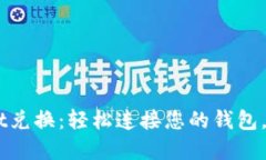 立即体验TPWallet兑换：轻松连接您的钱