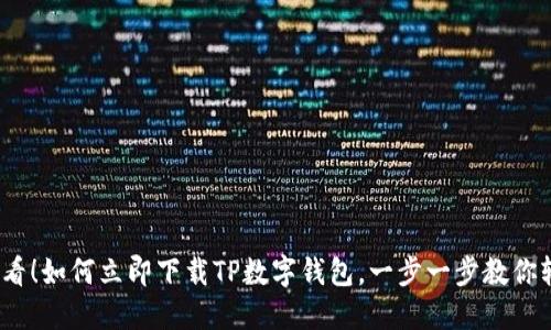 2025必看!如何立即下载TP数字钱包,一步一步教你轻松掌握