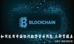 2025必看：如何使用中国银行数字货币
