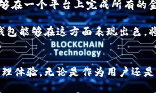   2025必看：数字钱包“8888”的未来与机遇，立即了解新趋势！ /   
 guanjianci 数字钱包, 电子支付, 加密货币, 财务管理 /guanjianci 

引言：数字钱包的崛起
近年来，随着科技的迅猛发展，数字钱包已逐渐成为人们日常生活中不可或缺的一部分。无论是在在线购物、转账还是管理个人财务方面，数字钱包的便捷性和高效性无疑改变了我们传统的支付方式。在诸多数字钱包中，编号“8888”作为一个特殊的标识，它所代表的含义和趋势更是值得我们深入探讨。

数字钱包的定义及其重要性
数字钱包是一种通过移动设备、计算机或其他智能设备来存储、发送和接收资金的工具。传统的现金或信用卡支付方式，往往需要物理媒介的参与，而数字钱包则通过电子化手段，简化了这一过程。因此，数字钱包的使用不仅提高了支付的便利性，也为用户提供了更加安全的财务管理方式。

对现代人来说，数字钱包的出现意味着资金管理的无限可能。用户可以通过它轻松追踪消费记录、进行预算分析，同时享受到快速、便捷的支付体验。此外，数字钱包还为商家提供了处理交易的高效率，促进了电子商务的进一步繁荣。

数字钱包“8888”的独特性
在众多数字钱包中，不同编号或名称的设计意在传达某种理念或寓意。编号“8888”在中国文化中拥有特殊的象征意义，代表着发达与富贵的祝愿，因此这个数字的出现无疑吸引了广泛的关注。对于用户来说，选择使用“8888”数字钱包不仅是对其功能的认可，也是对其文化寓意的认同。

市场现状与趋势
2023年，全球数字钱包市场规模已突破数千亿美金，预计在未来几年内将持续快速增长。尤其是在移动支付技术日益成熟的背景下，数字钱包将会发挥更为重要的作用。根据研究数据显示，消费者对无现金支付的接受度不断提升，这为数字钱包的发展带来了良好的市场基础。

数字钱包的快速普及还得益于一些重要因素，比如智能手机的广泛使用、5G网络的推广以及区块链技术的不断演进。此外，疫情后数字支付的需求猛增，这也助推了用户对数字钱包选择的加速。为了满足用户需求，各大公司纷纷推出了相应的产品，市场竞争愈演愈烈。

数字钱包“8888”的优势
数字钱包“8888”不仅在文化意义上具有独特的吸引力，还在技术上拥有诸多优势，令人信服。这些优势包括：

ul
listrong安全性：/strong数字钱包采用了先进的加密技术，以保护用户的资金安全，降低潜在的欺诈风险。/li
listrong多元化功能：/strong用户不仅可以执行简单的转账功能，还能够进行预算管理、账单支付以及资金投资等多种操作。/li
listrong操作便利：/strong无论是在购物、转账还是缴费方面，用户均可通过简单的几步操作完成，极大提升了用户体验。/li
listrong社区互动：/strong很多数字钱包支持社交功能，用户可以轻松与亲友分享支付和账单信息，增加互动性。/li
/ul

未来展望：2025年的数字钱包生态
展望未来，数字钱包的生态系统将会更加完善，预计会涌现出一批新的技术和功能。首先，人工智能（AI）与数字钱包的结合可能会带来全新的用户体验。AI可以分析用户消费习惯，提供个性化的理财建议，从而帮助用户更好地管理财务。

其次，考虑到环保和可持续发展的趋势，未来的数字钱包将可能支持绿色支付选项，鼓励用户选择绿色产品和服务。此外，对跨境支付的支持也将不断加强，以满足全球消费者的需求。

总之，数字钱包“8888”在未来的发展中，不仅仅承载了用户的资金流转，更是文化和技术交汇的产物。希望通过深入的探讨，可以帮助更多的人理解数字钱包所代表的未来，并抓住机遇。

用户体验与反馈
随着数字钱包“8888”的不断升级，其用户体验也在不断提高。收集用户反馈，改进产品功能，将成为未来发展的重点之一。例如，用户希望能够在一个平台上完成所有的金融操作，这就要求数字钱包要有更大的开放性和兼容性。

此外，用户的安全隐私也是一个重要的考量。很多用户在使用数字钱包时，最担心的就是个人信息和资金的安全性。因此，如果“8888”数字钱包能够在这方面表现出色，将更能赢得用户的信任。

总结
数字钱包“8888”作为时代的产物，其发展过程体现了科技与文化的交织。未来，数字钱包的潜力将被持续挖掘，带给我们更多便捷的财务管理体验。无论是作为用户还是商家，意识到数字钱包背后的机会，将是我们必须面对的挑选。在这个瞬息万变的数字时代，让我们共同期待数字钱包所带来的各种可能性！