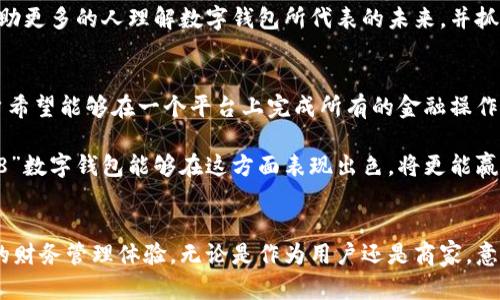   2025必看：数字钱包“8888”的未来与机遇，立即了解新趋势！ /   
 guanjianci 数字钱包, 电子支付, 加密货币, 财务管理 /guanjianci 

引言：数字钱包的崛起
近年来，随着科技的迅猛发展，数字钱包已逐渐成为人们日常生活中不可或缺的一部分。无论是在在线购物、转账还是管理个人财务方面，数字钱包的便捷性和高效性无疑改变了我们传统的支付方式。在诸多数字钱包中，编号“8888”作为一个特殊的标识，它所代表的含义和趋势更是值得我们深入探讨。

数字钱包的定义及其重要性
数字钱包是一种通过移动设备、计算机或其他智能设备来存储、发送和接收资金的工具。传统的现金或信用卡支付方式，往往需要物理媒介的参与，而数字钱包则通过电子化手段，简化了这一过程。因此，数字钱包的使用不仅提高了支付的便利性，也为用户提供了更加安全的财务管理方式。

对现代人来说，数字钱包的出现意味着资金管理的无限可能。用户可以通过它轻松追踪消费记录、进行预算分析，同时享受到快速、便捷的支付体验。此外，数字钱包还为商家提供了处理交易的高效率，促进了电子商务的进一步繁荣。

数字钱包“8888”的独特性
在众多数字钱包中，不同编号或名称的设计意在传达某种理念或寓意。编号“8888”在中国文化中拥有特殊的象征意义，代表着发达与富贵的祝愿，因此这个数字的出现无疑吸引了广泛的关注。对于用户来说，选择使用“8888”数字钱包不仅是对其功能的认可，也是对其文化寓意的认同。

市场现状与趋势
2023年，全球数字钱包市场规模已突破数千亿美金，预计在未来几年内将持续快速增长。尤其是在移动支付技术日益成熟的背景下，数字钱包将会发挥更为重要的作用。根据研究数据显示，消费者对无现金支付的接受度不断提升，这为数字钱包的发展带来了良好的市场基础。

数字钱包的快速普及还得益于一些重要因素，比如智能手机的广泛使用、5G网络的推广以及区块链技术的不断演进。此外，疫情后数字支付的需求猛增，这也助推了用户对数字钱包选择的加速。为了满足用户需求，各大公司纷纷推出了相应的产品，市场竞争愈演愈烈。

数字钱包“8888”的优势
数字钱包“8888”不仅在文化意义上具有独特的吸引力，还在技术上拥有诸多优势，令人信服。这些优势包括：

ul
listrong安全性：/strong数字钱包采用了先进的加密技术，以保护用户的资金安全，降低潜在的欺诈风险。/li
listrong多元化功能：/strong用户不仅可以执行简单的转账功能，还能够进行预算管理、账单支付以及资金投资等多种操作。/li
listrong操作便利：/strong无论是在购物、转账还是缴费方面，用户均可通过简单的几步操作完成，极大提升了用户体验。/li
listrong社区互动：/strong很多数字钱包支持社交功能，用户可以轻松与亲友分享支付和账单信息，增加互动性。/li
/ul

未来展望：2025年的数字钱包生态
展望未来，数字钱包的生态系统将会更加完善，预计会涌现出一批新的技术和功能。首先，人工智能（AI）与数字钱包的结合可能会带来全新的用户体验。AI可以分析用户消费习惯，提供个性化的理财建议，从而帮助用户更好地管理财务。

其次，考虑到环保和可持续发展的趋势，未来的数字钱包将可能支持绿色支付选项，鼓励用户选择绿色产品和服务。此外，对跨境支付的支持也将不断加强，以满足全球消费者的需求。

总之，数字钱包“8888”在未来的发展中，不仅仅承载了用户的资金流转，更是文化和技术交汇的产物。希望通过深入的探讨，可以帮助更多的人理解数字钱包所代表的未来，并抓住机遇。

用户体验与反馈
随着数字钱包“8888”的不断升级，其用户体验也在不断提高。收集用户反馈，改进产品功能，将成为未来发展的重点之一。例如，用户希望能够在一个平台上完成所有的金融操作，这就要求数字钱包要有更大的开放性和兼容性。

此外，用户的安全隐私也是一个重要的考量。很多用户在使用数字钱包时，最担心的就是个人信息和资金的安全性。因此，如果“8888”数字钱包能够在这方面表现出色，将更能赢得用户的信任。

总结
数字钱包“8888”作为时代的产物，其发展过程体现了科技与文化的交织。未来，数字钱包的潜力将被持续挖掘，带给我们更多便捷的财务管理体验。无论是作为用户还是商家，意识到数字钱包背后的机会，将是我们必须面对的挑选。在这个瞬息万变的数字时代，让我们共同期待数字钱包所带来的各种可能性！