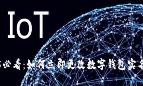 2025必看：如何立即更改数字钱包实名信息