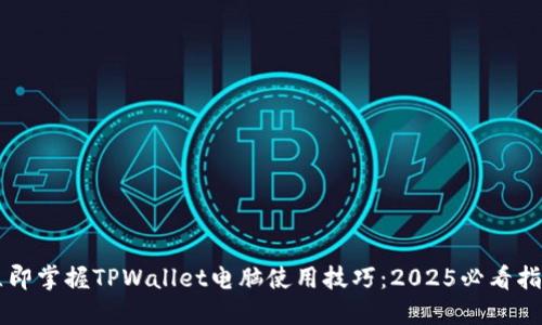 立即掌握TPWallet电脑使用技巧：2025必看指南
