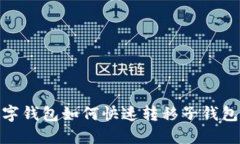 2025必看：数字钱包如何快速转移子钱