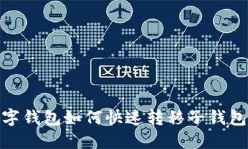 2025必看：数字钱包如何快速转移子钱包至主钱包指南