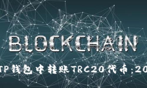 如何立即在TP钱包中转账TRC20代币：2025必看指南