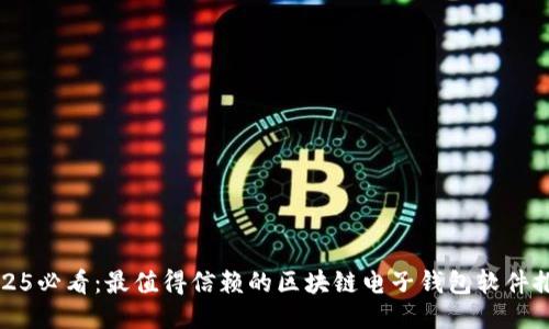 2025必看：最值得信赖的区块链电子钱包软件推荐
