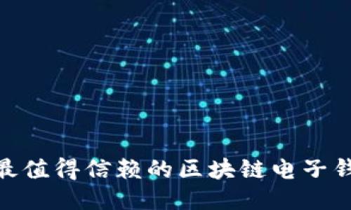 2025必看：最值得信赖的区块链电子钱包软件推荐