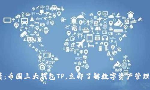 : 2025必看：币圈三大钱包TP，立即了解数字资产管理的最佳选择