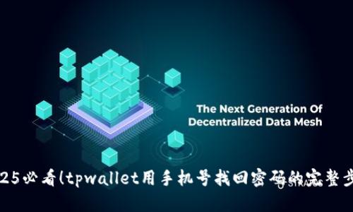 2025必看！tpwallet用手机号找回密码的完整步骤