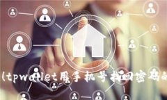 2025必看！tpwallet用手机号找回密码的完
