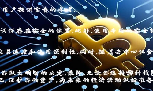 选择加密货币钱包的最佳指南：2025必看，立即保护你的资产！

加密货币钱包, 选择钱包, 资产保护, 数字货币/guanjianci

引言
随着加密货币的普及，越来越多的人开始投资和交易数字资产。然而，对于新手和老手来说，如何选择一个合适的加密货币钱包仍然是一个极其重要的问题。本文将探讨各种钱包的种类、特点，帮助你在2025年前做出明智的选择，从而确保你的资产安全。

理解加密货币钱包的基本概念
要选择合适的加密货币钱包，首先需要理解什么是加密货币钱包。简单来说，加密货币钱包是一个用来存储、接收和发送数字货币的软件或硬件。它并不是真正存储你的加密货币，而是保存与你的钱包地址关联的私钥，私钥是访问和管理你资产的关键。

加密货币钱包的类型
市场上有多种类型的加密货币钱包，主要分为以下几类：
strong软件钱包/strong：这些是安装在电脑或手机上的应用程序，它们被进一步细分为热钱包和冷钱包。热钱包连接到互联网，便于交易，但相对安全性较低；而冷钱包则是离线的，更加安全，但不够便捷。
strong硬件钱包/strong：硬件钱包是一种专门用于存储私钥的物理设备。它们提供高水平的安全性，因为你的私钥从不接触互联网。不过，使用硬件钱包可能需要一定的技术知识和设备投资。
strong纸钱包/strong：纸钱包是将私钥和公钥打印在纸上的一种存储方式。尽管这种方式成本低廉，但如果纸张损坏或遗失，资产将面临丢失的风险。

选择加密货币钱包的关键因素
在选择一个合适的钱包时，以下几个因素必须考虑：

1. 安全性
安全性是选择钱包时的首要考虑因素。无论是哪种形式的钱包，都必须具备强大的安全机制，比如双重身份验证（2FA）、加密技术等。对于冷钱包或软件钱包，选择那些有良好口碑和社区支持的钱包，可以降低被黑客攻击的风险。

2. 用户友好性
对于新手用户，钱包的界面和使用方便程度至关重要。一个用户友好的钱包可以使你在管理和运用数字货币时更加得心应手。此外，支持多种语言的钱包也将为不同国家的用户提供便利。

3. 支持的资产类型
所有钱包并不支持所有类型的加密货币。在选择钱包时，要检查它支持哪些资产。如果你计划投资多种数字货币，最好选择一个多币种钱包。

4. 费用和交易速度
不同的钱包各自的费用结构也会有所差异。有些钱包可能会收取取款、交易或存储费用。此外，交易的确认速度也是一个要考虑的因素，因为这是决定你能否在合适的时间内完成交易的关键。

5. 客户支持和社区评价
良好的客户支持可以在你遇到问题时提供帮助。对钱包的用户评价和社区反馈同样重要，用户的直接经验可以为新用户提供宝贵的参考。

安全性增强的策略
虽然选择了一个好的钱包，用户依然需要采取额外的安全防护措施。例如，定期备份钱包信息，确保你的私钥和助记词保存在安全的位置。此外，使用专用的安全软件来防范病毒和黑客攻击也是非常重要的。

未来的发展趋势
随着区块链技术的不断演进，加密货币钱包也将面临新的挑战与机遇。未来的钱包可能会更加注重用户隐私保护、交易速度和使用便利性。同时，随着去中心化金融（DeFi）的日益兴起，用户可能会需要更为复杂的钱包以满足新的需求。因此，保持市场关注与技术更新非常重要。

总结与建议
选择合适的加密货币钱包是保护你资产的重要步骤。在2025年之前，了解不同钱包的类型、特点及其安全性将帮助你做出明智的决定。最终，无论你选择哪种钱包，请务必牢记安全性，并在日常使用中保持警惕。
通过学习和探索不同钱包的优劣势，以及结合你的需求，能够为你在数字货币的旅程中保驾护航。现在就开始行动吧，保护你的资产，为未来的经济活动做好准备！