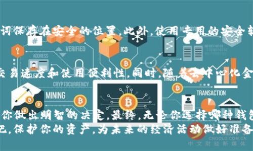 选择加密货币钱包的最佳指南：2025必看，立即保护你的资产！

加密货币钱包, 选择钱包, 资产保护, 数字货币/guanjianci

引言
随着加密货币的普及，越来越多的人开始投资和交易数字资产。然而，对于新手和老手来说，如何选择一个合适的加密货币钱包仍然是一个极其重要的问题。本文将探讨各种钱包的种类、特点，帮助你在2025年前做出明智的选择，从而确保你的资产安全。

理解加密货币钱包的基本概念
要选择合适的加密货币钱包，首先需要理解什么是加密货币钱包。简单来说，加密货币钱包是一个用来存储、接收和发送数字货币的软件或硬件。它并不是真正存储你的加密货币，而是保存与你的钱包地址关联的私钥，私钥是访问和管理你资产的关键。

加密货币钱包的类型
市场上有多种类型的加密货币钱包，主要分为以下几类：
strong软件钱包/strong：这些是安装在电脑或手机上的应用程序，它们被进一步细分为热钱包和冷钱包。热钱包连接到互联网，便于交易，但相对安全性较低；而冷钱包则是离线的，更加安全，但不够便捷。
strong硬件钱包/strong：硬件钱包是一种专门用于存储私钥的物理设备。它们提供高水平的安全性，因为你的私钥从不接触互联网。不过，使用硬件钱包可能需要一定的技术知识和设备投资。
strong纸钱包/strong：纸钱包是将私钥和公钥打印在纸上的一种存储方式。尽管这种方式成本低廉，但如果纸张损坏或遗失，资产将面临丢失的风险。

选择加密货币钱包的关键因素
在选择一个合适的钱包时，以下几个因素必须考虑：

1. 安全性
安全性是选择钱包时的首要考虑因素。无论是哪种形式的钱包，都必须具备强大的安全机制，比如双重身份验证（2FA）、加密技术等。对于冷钱包或软件钱包，选择那些有良好口碑和社区支持的钱包，可以降低被黑客攻击的风险。

2. 用户友好性
对于新手用户，钱包的界面和使用方便程度至关重要。一个用户友好的钱包可以使你在管理和运用数字货币时更加得心应手。此外，支持多种语言的钱包也将为不同国家的用户提供便利。

3. 支持的资产类型
所有钱包并不支持所有类型的加密货币。在选择钱包时，要检查它支持哪些资产。如果你计划投资多种数字货币，最好选择一个多币种钱包。

4. 费用和交易速度
不同的钱包各自的费用结构也会有所差异。有些钱包可能会收取取款、交易或存储费用。此外，交易的确认速度也是一个要考虑的因素，因为这是决定你能否在合适的时间内完成交易的关键。

5. 客户支持和社区评价
良好的客户支持可以在你遇到问题时提供帮助。对钱包的用户评价和社区反馈同样重要，用户的直接经验可以为新用户提供宝贵的参考。

安全性增强的策略
虽然选择了一个好的钱包，用户依然需要采取额外的安全防护措施。例如，定期备份钱包信息，确保你的私钥和助记词保存在安全的位置。此外，使用专用的安全软件来防范病毒和黑客攻击也是非常重要的。

未来的发展趋势
随着区块链技术的不断演进，加密货币钱包也将面临新的挑战与机遇。未来的钱包可能会更加注重用户隐私保护、交易速度和使用便利性。同时，随着去中心化金融（DeFi）的日益兴起，用户可能会需要更为复杂的钱包以满足新的需求。因此，保持市场关注与技术更新非常重要。

总结与建议
选择合适的加密货币钱包是保护你资产的重要步骤。在2025年之前，了解不同钱包的类型、特点及其安全性将帮助你做出明智的决定。最终，无论你选择哪种钱包，请务必牢记安全性，并在日常使用中保持警惕。
通过学习和探索不同钱包的优劣势，以及结合你的需求，能够为你在数字货币的旅程中保驾护航。现在就开始行动吧，保护你的资产，为未来的经济活动做好准备！