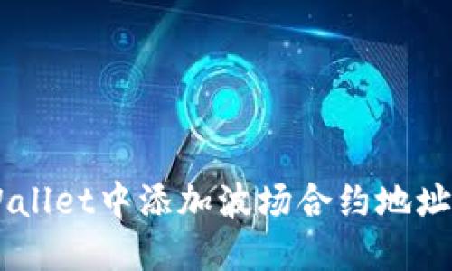 如何立即在TPWallet中添加波场合约地址:2025必看指南