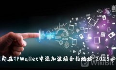如何立即在TPWallet中添加波场合约地址
