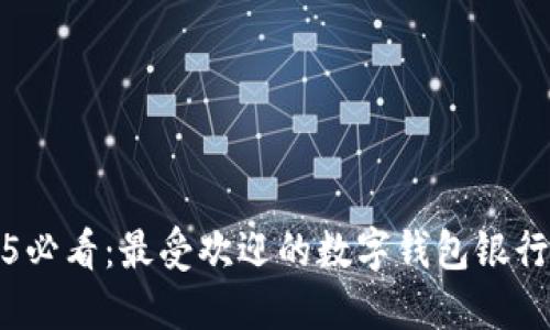 2025必看:最受欢迎的数字钱包银行推荐