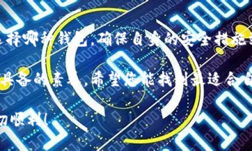   立即了解TokenPocket冷钱包的可靠性和安全性分析/  
 guanjianci TokenPocket, 冷钱包, 可靠性, 数字货币/ guanjianci 

引言
在数字货币逐渐走入大众视野的今天，安全性成为了每一个投资者关注的焦点。尤其是对比特币、以太坊等主流数字资产的存储方式，冷钱包以其优越的安全性能而广受欢迎。而在众多的冷钱包中，TokenPocket以其便捷性和实用性脱颖而出。那么，TokenPocket冷钱包究竟可靠吗？在本文中，我们将详细探讨该冷钱包的特点、安全性以及用户反馈，帮助您在投资决策中作出更明智的选择。

什么是TokenPocket冷钱包？
TokenPocket是一个多链数字资产钱包，它不仅支持主流的ERC20，以太坊、EOS、TRON等多种链上的资产，还提供了一定程度的去中心化服务。然而，它并不仅限于热钱包的功能，TokenPocket还提供冷钱包的存储选项。这种模式组合了热钱包的便捷性与冷钱包的安全性。

TokenPocket的主要功能
TokenPocket具备多种功能，包括但不限于：
ul
    li多链支持：用户可以在一个钱包中管理不同链上的资产，避免了资产分散的麻烦。/li
    li私钥存储：TokenPocket将用户的私钥保存在设备中，确保私钥不会被服务器获取。/li
    li数字资产管理：用户可以轻松发送和接收多种数字资产，查看账户余额和交易记录。/li
    li去中心化交易所（DEX）：用户可以通过TokenPocket直接进行去中心化交易。/li
/ul

TokenPocket的安全性分析
冷钱包的安全性至关重要。作为用户，您肯定会问：“TokenPocket冷钱包是否足够安全？”这是一个复杂的问题，需要从多个方面进行分析。

首先，TokenPocket采取了多重加密机制来保护用户的私钥。私钥不会被上传到任何服务器，而是保存在本地设备中。这在一定程度上减少了黑客攻击的风险。其次，TokenPocket还支持多重签名功能，增强账户的安全性。用户在进行大额交易时，可以设置需要多重签名才能执行，这在大多数情况下有效预防了盗币风险。

然而，没有任何系统是绝对安全的。TokenPocket也曾遭遇过一些安全问题，比如用户在使用过程中可能会遭遇钓鱼网站的攻击。这意味着，用户在操作时必须保持警惕，确保自己的操作页面是真实的官方地址。这无疑对用户的安全意识提出了更高的要求。

用户反馈和社区评价
在了解完TokenPocket的功能和安全性后，我们有必要看看用户的反馈和社区的评价。在网络论坛和社交媒体上，用户对TokenPocket的评价褒贬不一。一些用户表示，TokenPocket的界面简洁易用，特别是对于新手来说，它具备一定的友好性。此外，多链的支持也让用户感到便利。

然而，部分用户对TokenPocket提出了一些批评意见。例如，有用户反映在使用过程中遇到过系统崩溃或是交易延迟的问题，这让他们感到不安。因此，尽管TokenPocket在功能上具备优势，但在使用体验上仍存在改进空间。

如何安全使用TokenPocket冷钱包
为了确保您在使用TokenPocket冷钱包时的安全性，以下是一些建议：
ul
    li始终从官方网站下载应用，确保获取的版本是最新的，并不包含恶意软件。/li
    li定期更新您的应用，以获取最新的安全补丁。/li
    li使用强密码保护您的钱包，避免使用常见的密码组合。/li
    li开启多重签名功能，以增强资产的安全性。/li
    li定期备份您的钱包，并将备份存放在安全的地方。/li
/ul

总结
综上所述，TokenPocket冷钱包在多链支持、用户体验和安全性方面都具备一定的优势。然而，在使用的过程中，用户的安全意识和操作习惯也是决定资产安全的重要因素。无论选择哪种钱包，确保自身的安全措施到位是至关重要的。我们建议用户在进行数字货币投资时，采取多种安全措施，并时刻关注最新的安全动态。

如您对TokenPocket冷钱包感兴趣，可以随时访问其官方网站，获取最新的信息和用户反馈。随着数字货币市场的不断变化，保持对安全性和技术更新的关注，是每个投资者都应具备的素养。希望您能找到最适合自己的数字资产管理工具，安心进行投资。在这个快速发展的行业中，安全与便利始终是我们不可忽视的重要话题。

此文本为您提供了TokenPocket冷钱包的全面分析，帮助您更好地理解它的可靠性。无论您是新手还是老手，理解安全性的重要性都是防范风险的关键。希望您在投资旅途中一切顺利！