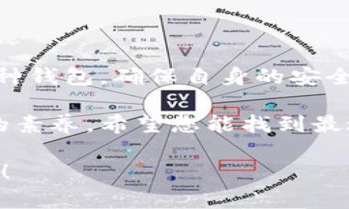   立即了解TokenPocket冷钱包的可靠性和安全性分析/  
 guanjianci TokenPocket, 冷钱包, 可靠性, 数字货币/ guanjianci 

引言
在数字货币逐渐走入大众视野的今天，安全性成为了每一个投资者关注的焦点。尤其是对比特币、以太坊等主流数字资产的存储方式，冷钱包以其优越的安全性能而广受欢迎。而在众多的冷钱包中，TokenPocket以其便捷性和实用性脱颖而出。那么，TokenPocket冷钱包究竟可靠吗？在本文中，我们将详细探讨该冷钱包的特点、安全性以及用户反馈，帮助您在投资决策中作出更明智的选择。

什么是TokenPocket冷钱包？
TokenPocket是一个多链数字资产钱包，它不仅支持主流的ERC20，以太坊、EOS、TRON等多种链上的资产，还提供了一定程度的去中心化服务。然而，它并不仅限于热钱包的功能，TokenPocket还提供冷钱包的存储选项。这种模式组合了热钱包的便捷性与冷钱包的安全性。

TokenPocket的主要功能
TokenPocket具备多种功能，包括但不限于：
ul
    li多链支持：用户可以在一个钱包中管理不同链上的资产，避免了资产分散的麻烦。/li
    li私钥存储：TokenPocket将用户的私钥保存在设备中，确保私钥不会被服务器获取。/li
    li数字资产管理：用户可以轻松发送和接收多种数字资产，查看账户余额和交易记录。/li
    li去中心化交易所（DEX）：用户可以通过TokenPocket直接进行去中心化交易。/li
/ul

TokenPocket的安全性分析
冷钱包的安全性至关重要。作为用户，您肯定会问：“TokenPocket冷钱包是否足够安全？”这是一个复杂的问题，需要从多个方面进行分析。

首先，TokenPocket采取了多重加密机制来保护用户的私钥。私钥不会被上传到任何服务器，而是保存在本地设备中。这在一定程度上减少了黑客攻击的风险。其次，TokenPocket还支持多重签名功能，增强账户的安全性。用户在进行大额交易时，可以设置需要多重签名才能执行，这在大多数情况下有效预防了盗币风险。

然而，没有任何系统是绝对安全的。TokenPocket也曾遭遇过一些安全问题，比如用户在使用过程中可能会遭遇钓鱼网站的攻击。这意味着，用户在操作时必须保持警惕，确保自己的操作页面是真实的官方地址。这无疑对用户的安全意识提出了更高的要求。

用户反馈和社区评价
在了解完TokenPocket的功能和安全性后，我们有必要看看用户的反馈和社区的评价。在网络论坛和社交媒体上，用户对TokenPocket的评价褒贬不一。一些用户表示，TokenPocket的界面简洁易用，特别是对于新手来说，它具备一定的友好性。此外，多链的支持也让用户感到便利。

然而，部分用户对TokenPocket提出了一些批评意见。例如，有用户反映在使用过程中遇到过系统崩溃或是交易延迟的问题，这让他们感到不安。因此，尽管TokenPocket在功能上具备优势，但在使用体验上仍存在改进空间。

如何安全使用TokenPocket冷钱包
为了确保您在使用TokenPocket冷钱包时的安全性，以下是一些建议：
ul
    li始终从官方网站下载应用，确保获取的版本是最新的，并不包含恶意软件。/li
    li定期更新您的应用，以获取最新的安全补丁。/li
    li使用强密码保护您的钱包，避免使用常见的密码组合。/li
    li开启多重签名功能，以增强资产的安全性。/li
    li定期备份您的钱包，并将备份存放在安全的地方。/li
/ul

总结
综上所述，TokenPocket冷钱包在多链支持、用户体验和安全性方面都具备一定的优势。然而，在使用的过程中，用户的安全意识和操作习惯也是决定资产安全的重要因素。无论选择哪种钱包，确保自身的安全措施到位是至关重要的。我们建议用户在进行数字货币投资时，采取多种安全措施，并时刻关注最新的安全动态。

如您对TokenPocket冷钱包感兴趣，可以随时访问其官方网站，获取最新的信息和用户反馈。随着数字货币市场的不断变化，保持对安全性和技术更新的关注，是每个投资者都应具备的素养。希望您能找到最适合自己的数字资产管理工具，安心进行投资。在这个快速发展的行业中，安全与便利始终是我们不可忽视的重要话题。

此文本为您提供了TokenPocket冷钱包的全面分析，帮助您更好地理解它的可靠性。无论您是新手还是老手，理解安全性的重要性都是防范风险的关键。希望您在投资旅途中一切顺利！