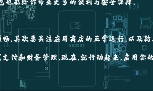 遇到数字钱包注册与安装问题？立即解决这5个常见障碍！

在这个快速发展的数字时代，数字钱包的使用变得越来越普遍。无论是在线购物还是个人资金管理，数字钱包无疑为我们的日常生活增添了便利。然而，许多人在注册和安装数字钱包时却遇到了一些问题。如果你是其中之一，别担心！本文将为你提供一些有效的解决方法，帮助你顺利完成数字钱包的下载与安装。

1. 检查设备兼容性

首先，要确保你的手机或设备是支持所下载的数字钱包应用程序。例如，大多数主流数字钱包应用（如支付宝、微信支付、Apple Pay等）通常支持Android和iOS系统，但某些特定版本可能对操作系统有要求。若你的设备系统版本过低，就可能无法正常安装应用。

因此，首先检查你的设备系统是否需要更新。通常可以在“设置”菜单中找到“系统更新”选项，进行必要的升级。此外，如果你的设备存储空间不足，也可能导致应用无法成功下载和安装。在这种情况下，清理一些不必要的文件和应用程序可以帮助你腾出必要的空间。

2. 网络连接问题

下载数字钱包时，稳定的网络连接至关重要。试图在信号较弱或不稳定的网络环境中下载应用，会导致安装失败，因此建议在Wi-Fi环境下进行下载。

如果遇到网络连接问题，可以尝试重启路由器，或更换一个网络尝试。如果仍然无法下载，确认你的网络服务商是否存在故障，或尝试连接其它网络进行下载。

3. 应用商店问题

有时候，应用商店自身的问题也可能妨碍数字钱包的下载。在这种情况下，首先确认你的应用商店是否正常运行，比如App Store或Google Play Store。

如果只能访问某些应用，可以尝试清除应用商店的缓存或数据。通常在设置里可以找到相应的选项。此外，也可以尝试注销并重新登录你的应用商店帐号，这样会刷新所有下载设置。

4. 防火墙或安全软件的干扰

在某些情况下，你的设备上的安全软件或防火墙设置可能会阻止数字钱包应用的下载与安装。有时候，这些软件会出于保护用户的考虑，误判某些合法应用。

在这种情况下，你可以考虑暂时禁用这些设置，完成下载并安装你的数字钱包应用。完成后，记得将防火墙和安全软件重新启用，以保证设备安全。同时，保持你的安全软件更新，以避免未来的潜在干扰。

5. 加密货币相关应用的特殊性

如果你尝试下载与加密货币相关的数字钱包应用，比如Binance Wallet或Coinbase，这些应用的注册和安装过程可能会更为复杂，因为它们通常需要额外的身份验证程序。例如，有可能会要求用户提供身份证明、电话号码验证等。

因此，在下载和注册这类数字钱包时，一定要谨慎遵循提示，确保在合法和安全的环境中进行操作。此外，符合地区法律法规的数字钱包也能给你带来更多的便利与安全保障。

总结

在使用数字钱包的过程中，注册与安装环节的顺利进行是关键。如果你在这些过程中遇到问题，首先明确设备兼容性，确保网络环境顺畅，其次要关注应用商店的正常运行，以及防火墙和安全软件的设置。特别是在加密货币相关应用的使用上，了解它们的特殊要求也是至关重要。

通过以上步骤，你将能够顺利地下载和注册数字钱包，享受它带来的便利。希望这些技巧能帮助你在数字经济时代中，顺利地进行在线支付和财务管理。现在，就行动起来，启用你的数字钱包吧！

数字钱包, 方便支付, 下载问题, 应用安装/guanjianci