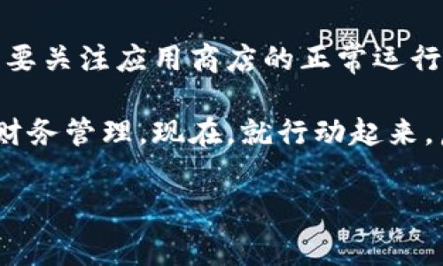 遇到数字钱包注册与安装问题？立即解决这5个常见障碍！

在这个快速发展的数字时代，数字钱包的使用变得越来越普遍。无论是在线购物还是个人资金管理，数字钱包无疑为我们的日常生活增添了便利。然而，许多人在注册和安装数字钱包时却遇到了一些问题。如果你是其中之一，别担心！本文将为你提供一些有效的解决方法，帮助你顺利完成数字钱包的下载与安装。

1. 检查设备兼容性

首先，要确保你的手机或设备是支持所下载的数字钱包应用程序。例如，大多数主流数字钱包应用（如支付宝、微信支付、Apple Pay等）通常支持Android和iOS系统，但某些特定版本可能对操作系统有要求。若你的设备系统版本过低，就可能无法正常安装应用。

因此，首先检查你的设备系统是否需要更新。通常可以在“设置”菜单中找到“系统更新”选项，进行必要的升级。此外，如果你的设备存储空间不足，也可能导致应用无法成功下载和安装。在这种情况下，清理一些不必要的文件和应用程序可以帮助你腾出必要的空间。

2. 网络连接问题

下载数字钱包时，稳定的网络连接至关重要。试图在信号较弱或不稳定的网络环境中下载应用，会导致安装失败，因此建议在Wi-Fi环境下进行下载。

如果遇到网络连接问题，可以尝试重启路由器，或更换一个网络尝试。如果仍然无法下载，确认你的网络服务商是否存在故障，或尝试连接其它网络进行下载。

3. 应用商店问题

有时候，应用商店自身的问题也可能妨碍数字钱包的下载。在这种情况下，首先确认你的应用商店是否正常运行，比如App Store或Google Play Store。

如果只能访问某些应用，可以尝试清除应用商店的缓存或数据。通常在设置里可以找到相应的选项。此外，也可以尝试注销并重新登录你的应用商店帐号，这样会刷新所有下载设置。

4. 防火墙或安全软件的干扰

在某些情况下，你的设备上的安全软件或防火墙设置可能会阻止数字钱包应用的下载与安装。有时候，这些软件会出于保护用户的考虑，误判某些合法应用。

在这种情况下，你可以考虑暂时禁用这些设置，完成下载并安装你的数字钱包应用。完成后，记得将防火墙和安全软件重新启用，以保证设备安全。同时，保持你的安全软件更新，以避免未来的潜在干扰。

5. 加密货币相关应用的特殊性

如果你尝试下载与加密货币相关的数字钱包应用，比如Binance Wallet或Coinbase，这些应用的注册和安装过程可能会更为复杂，因为它们通常需要额外的身份验证程序。例如，有可能会要求用户提供身份证明、电话号码验证等。

因此，在下载和注册这类数字钱包时，一定要谨慎遵循提示，确保在合法和安全的环境中进行操作。此外，符合地区法律法规的数字钱包也能给你带来更多的便利与安全保障。

总结

在使用数字钱包的过程中，注册与安装环节的顺利进行是关键。如果你在这些过程中遇到问题，首先明确设备兼容性，确保网络环境顺畅，其次要关注应用商店的正常运行，以及防火墙和安全软件的设置。特别是在加密货币相关应用的使用上，了解它们的特殊要求也是至关重要。

通过以上步骤，你将能够顺利地下载和注册数字钱包，享受它带来的便利。希望这些技巧能帮助你在数字经济时代中，顺利地进行在线支付和财务管理。现在，就行动起来，启用你的数字钱包吧！

数字钱包, 方便支付, 下载问题, 应用安装/guanjianci