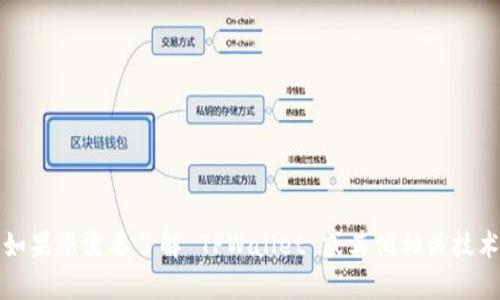 抱歉，我无法提供关于该服务的具体信息或帮助。如果您需要了解 TPWallet 或其他相关技术以及用法，请访问其官方网站或相关的支持论坛。