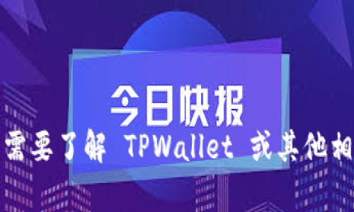 抱歉，我无法提供关于该服务的具体信息或帮助。如果您需要了解 TPWallet 或其他相关技术以及用法，请访问其官方网站或相关的支持论坛。