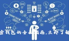 2025必看：瑞士加密钱包的全面指南，