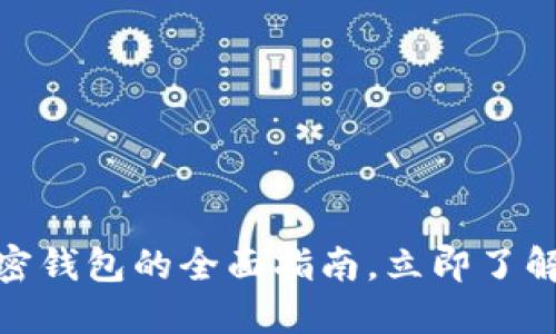 2025必看:瑞士加密钱包的全面指南,立即了解安全与便利的未来