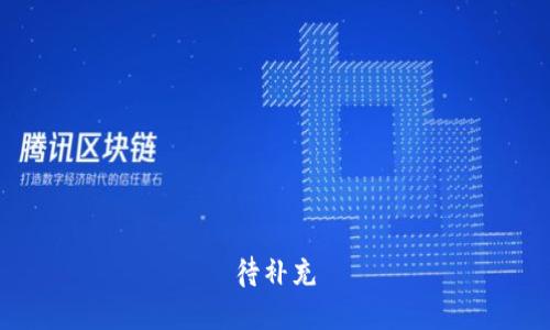 待补充