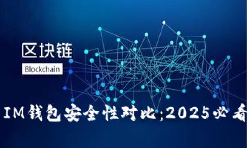 TPWallet与IM钱包安全性对比:2025必看隐藏的真相