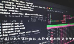 2025必看！TP钱包详细教程，立即掌握加