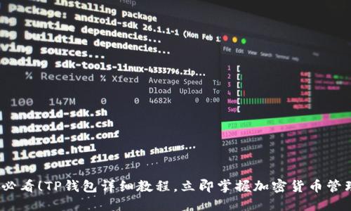 2025必看!TP钱包详细教程,立即掌握加密货币管理技巧