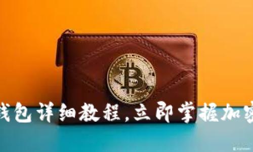2025必看!TP钱包详细教程,立即掌握加密货币管理技巧