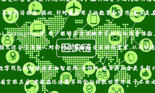 tiaoti2025必看：数字钱包的五大模式，立即了解未来支付趋势/tiaoti
数字钱包,支付模式,移动支付,金融科技,区块链/guanjianci

引言
随着科技的迅猛发展，数字钱包逐渐成为现代社会不可或缺的一部分。它们不仅仅是存储支付工具的简单应用程序，更是连接着我们生活的方方面面。特别是在2025年，数字钱包的模式无疑将呈现更加多样化和复杂化的趋势。本文将深入探讨数字钱包的五大主要模式，帮助读者立刻把握未来支付的趋势。

一、传统银行模式
传统银行模式的数字钱包通常是由银行或金融机构提供的服务。这种模式的核心是将用户的传统银行账户与数字钱包关联，使得用户不仅可以在线进行支付，还能够轻松管理他们的资金。例如，许多大型商业银行已经推出了自己的数字钱包应用，使客户能够随时随地进行交易。尽管这种模式的安全性较高，但它仍然面临着一些挑战，如用户体验不足和技术更新缓慢。

然而，许多用户仍然倾向于使用传统银行的数字钱包，因为他们普遍认为，银行品牌的可信度与安全性较高。此外，该模式通常支持多种现金流动方式，例如存款、转账和支付账单。因此，尽管面临一些技术瓶颈，传统银行模式的数字钱包依然有其市场存在的必要性。

二、第三方支付平台模式
第三方支付平台模式是近年来数字钱包中的一种主流形式。这种模式通常由专门的支付服务提供商（如支付宝、微信支付等）创建。这些平台独立于传统银行，为用户提供更为便捷的支付和交易选项。用户只需要下载相应的应用程序，就能够通过扫描二维码或输入支付密码，完成各类交易。

第三方支付平台的优势在于它们提供了出色的用户体验和多样的服务功能，例如积分返现、活动促销和社交分享等。这种便捷性吸引了大量用户，尤其是在年轻一代中。此外，第三方支付平台通常能够快速适应市场需求，推出相应的功能来满足用户的期望和需求。

三、区块链数字钱包模式
区块链数字钱包模式相较于传统银行和第三方支付平台而言，存在着更为先进和创新的特点。由于区块链技术的去中心化特性，用户在进行交易时不再需要依赖任何中介机构，而是可以实现点对点的交易。这种模式的安全性和透明度，使得在金融交易中受到了越来越多的青睐。

然而，区块链数字钱包在用户普及度上仍然存在障碍。由于区块链本身的复杂性和对技术的要求，许多普通用户可能在使用过程中面临困难。因此，进一步推动区块链技术的普及和教育，将是推动该模式发展的关键。此外，随着数字货币的崛起，区块链数字钱包的应用场景也在不断拓展，例如在跨境支付、资产管理和智能合约等方面都有着广阔的前景。

四、加密货币钱包模式
与区块链数字钱包密切相关的另一种模式是加密货币钱包。这类钱包专门用于存储和管理比特币、以太坊等各类数字货币。加密货币钱包分为热钱包和冷钱包，热钱包通常用于日常交易，而冷钱包则用于长期投资，提供更高的安全性。

加密货币钱包的最大优势在于其高度的匿名性和安全性，使得用户的资产不易受到侵犯。此外，随着加密货币的逐渐主流化和合法化，越来越多的商家开始接受加密货币支付，这减少了用户在传统货币之间进行转换的麻烦。

然而，正是由于其相对较新的市场定位，加密货币钱包面临的一个主要挑战是波动性和市场不确定性。用户需要管理好自己的投资风险，以免因市场变化而导致经济损失。因此，针对普通用户的教育和宣传，尤其是在安全和投资知识方面，将是推动这一模式发展的重要方向。

五、社交支付钱包模式
社交支付钱包模式结合了社交媒体与支付功能，让用户能够在平台上进行支付、转账、甚至是消费分享。这类钱包通常集成在社交网络应用中，比如Facebook、Instagram等，用户能够很方便地分享他们的消费体验，同时通过社交平台直接完成交易。

社交支付钱包的独特之处在于它打破了传统的线下和线上购物界限，许多消费者在社交平台上受到他人推荐后，会直接通过社交支付功能进行购物。这种模式迎合了年轻人对即时消费和社交互动的需求，从而快速获得市场份额。

总结
数字钱包的多样化模式反映了科技和用户需求的不断演变。从传统银行模式到区块链和加密货币钱包，每种模式都有其独特的优势与挑战。展望2025年，数字钱包的趋势将更加智能化、个性化，甚至将融合更多新兴技术，如人工智能和物联网等。

因此，作为消费者，我们不仅需要了解这些模式，更要适应其发展动态，以便更好地管理和利用我们的财务资源。数字钱包的未来无疑充满了机遇和挑战，只有紧跟其后，才能在迅速变革的金融科技世界中立于不败之地。