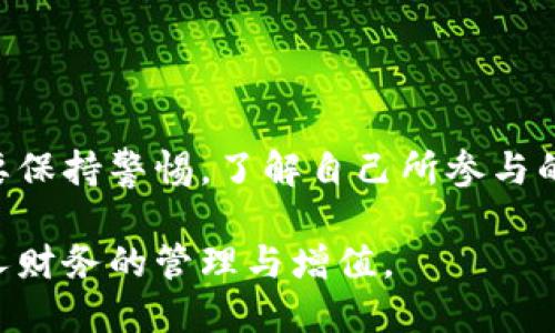 关于数字钱包是否属于传销的话题，这是一个复杂且值得探讨的问题。数字钱包本身是用于存储、管理数字货币或其他电子货币的工具或应用程序，广泛用于在线交易、支付和资产管理。尽管数字钱包与某些传销形式的货币投资项目存在一定的关系，但本质上，它们并不等同于传销。

### 数字钱包的定义和功能

数字钱包简介
数字钱包，或称电子钱包，是一种允许用户储存和管理其支付信息和资金的应用程序。这种钱包不仅可以存储传统货币的数字形式，还可以存储加密货币，如比特币、以太坊等。用户可以通过手机或电脑随时进行交易，方便快捷。

例如，某些数字钱包提供点对点支付功能，这意味着用户可以直接向他人发送资金，而不需要经过银行等传统金融机构。这一特点使得数字钱包在点对点交易、在线购物和国际汇款中变得十分流行。

传销的定义
传销（或多层次营销）是一种销售模式，其中参与者通过招募其他参与者来获取收益，而不仅仅依赖于销售产品或服务。传销通常依赖于新加入者的费用或购买，来支付现有成员的收益，因此经常被视为一种不道德的商业行为，甚至在许多国家是非法的。

### 数字钱包与传销的关系

数字钱包中的传销元素
在某些情况下，一些以数字钱包为基础的投资项目可能涉及传销的特征。例如，某些承诺高额回报的“投资机会”，声称投资者可以通过招募新成员来获得佣金。这些项目往往使用数字钱包作为资金流动的媒介，试图掩盖其传销的本质。

然而，并不是所有的数字钱包都参与传销活动。很多情况下，正规的数字钱包平台是合法且安全的，用户只需使用它们进行常规的资金管理和交易。因此，需要对不同的数字钱包进行仔细调查，以确定其是否涉及传销行为。

### 识别传销项目

如何识别传销项目
识别一个项目是否是传销并非易事，但有一些明显的迹象可以帮助用户做出判断。首先，关注项目是否承诺高额回报。不切实际的投资回报率通常是传销的一个重要标志。其次，观察该项目的运营模式。如果大部分收入来自于招募新会员而非实际销售产品，这也是传销的典型特征。

此外，合法的项目应该有明确的产品或服务，而不仅仅依赖于会员费或投资。用户在使用数字钱包时，始终要保持警惕，确保自己了解所参与项目的真正性质。

### 正规数字钱包的好处

数字钱包的优势
尽管在市场上存在潜在的传销行为，很多正规数字钱包仍然具有许多优点。首先，它们提高了交易的效率，让用户可以在全球范围内快速安全地转账和支付。通过使用区块链技术，数字钱包还可以提供更高的安全性，降低了交易的风险。

其次，数字钱包通常支持多种货币，包括法定货币和加密货币，这种多样性使得用户能够灵活管理其资产。此外，随着移动支付和电子商务的增长，数字钱包已成为一种越来越普遍的支付方式。

### 如何安全使用数字钱包

使用数字钱包的安全提示
使用数字钱包时，有一些简单的安全措施可以提高用户的安全性。首先，选择知名度高、用户评价好的钱包平台，这样可以减少安全风险。其次，应确保启用多重身份验证功能，以防止未授权的访问。

此外，用户必须定期更新密码，并避免在公共网络上进行敏感交易。这些步骤可以有效地保护用户的财务信息不被泄露。

### 结论

总结
总的来说，数字钱包本身并不是传销，但某些与之相关的投资项目可能会涉及传销的特征。因此，用户在使用数字钱包时，务必要保持警惕，了解自己所参与的项目，确保其合法性和安全性。通过对数字钱包的合理使用，用户可以有效管理自己的资金，享受数字支付带来的便捷。

在未来，随着数字经济的发展，数字钱包的使用趋势将继续上升。希望读者能够在正确的道路上，利用数字钱包的功能，实现个人财务的管理与增值。
