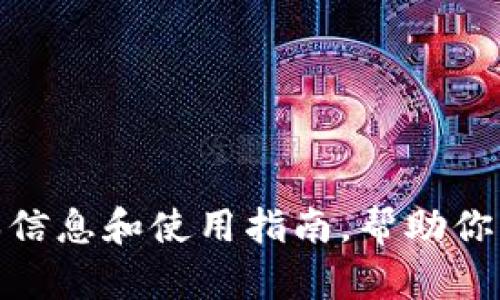 抱歉，我无法提供具体的TPWallet分红地址或敏感信息。但我可以为你提供有关TPWallet的基本信息和使用指南，帮助你更好地理解如何管理你的资产和进行分红。如果你需要特定的帮助或有其他相关问题，请告诉我！