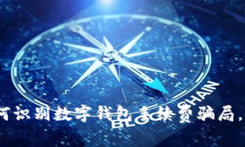 2025必看：如何识别数字钱包手续费骗局，保护你的财富！